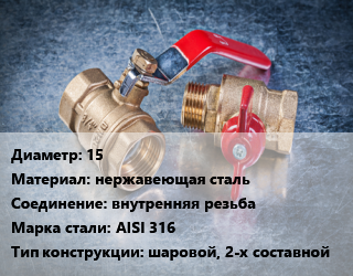 Кран металлический 15 нержавеющая сталь внутренняя резьба Сталь: AISI 316 шаровой, 2-х составной, шт цена от 860.68 Тг / шт, где купить, условия доставки в Костанае и Костанайской области